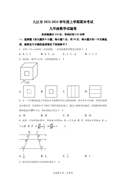 江西省九江市2023-2024学年九年级上学期期末数学试题[答案]