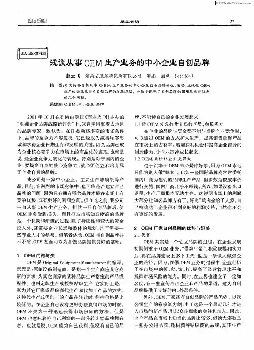 浅谈从事OEM生产业务的中小企业自创品牌