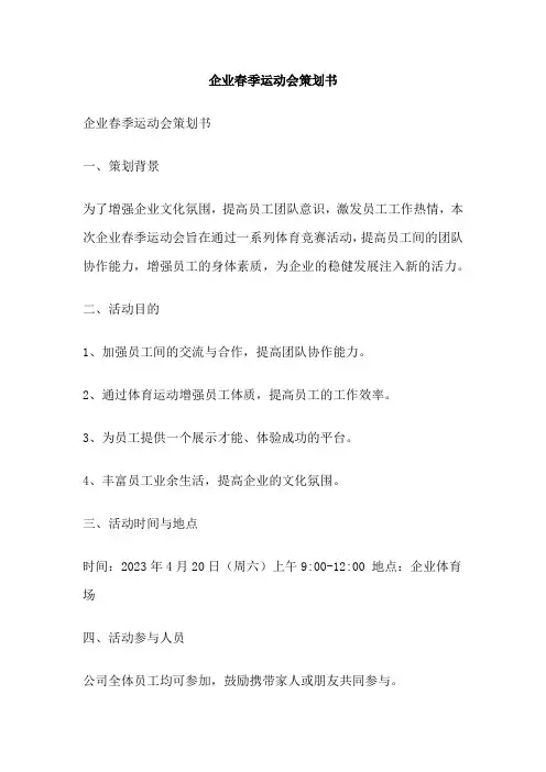 企业春季运动会策划书