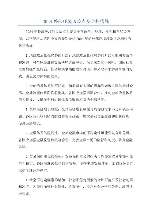 2024外部环境风险点及防控措施