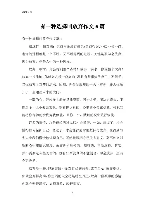 有一种选择叫放弃作文6篇