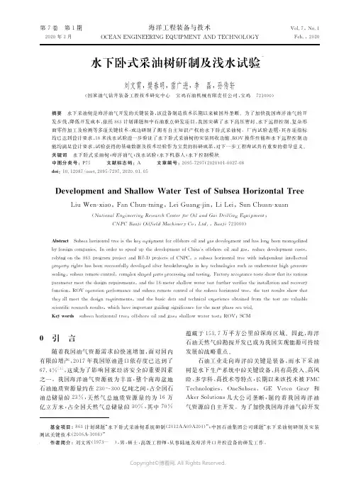 21344334_水下卧式采油树研制及浅水试验_刘文霄,樊春明,雷广进,李磊,孙传轩