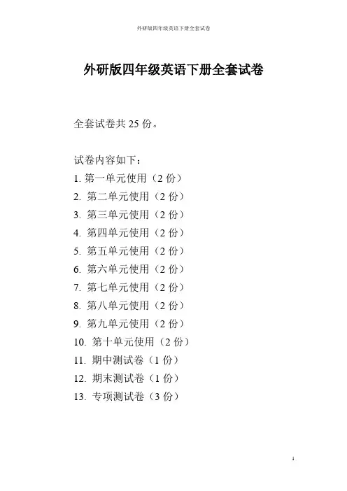 外研版四年级英语下册全套试卷