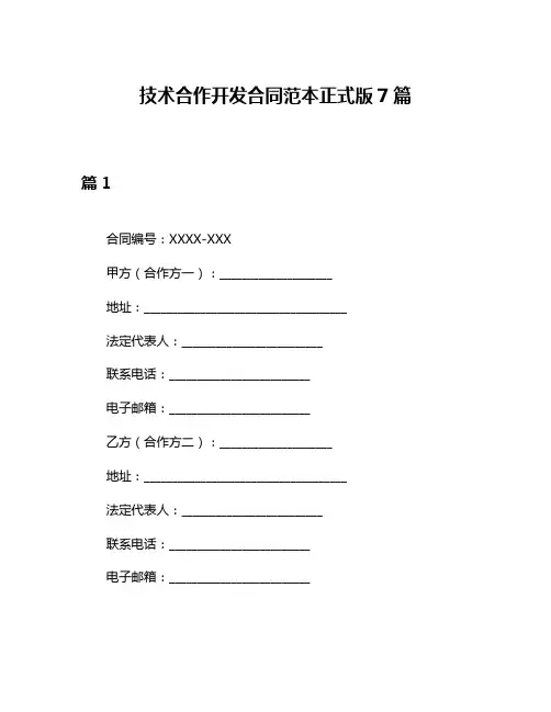 技术合作开发合同范本正式版7篇
