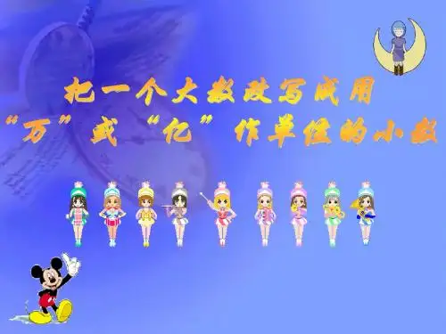 把一个大数改写成用万或亿作单位的小数