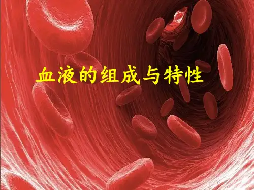 16 血液的组成与特性2