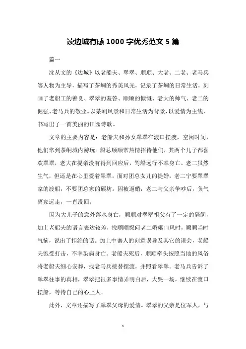 读边城有感1000字优秀范文5篇