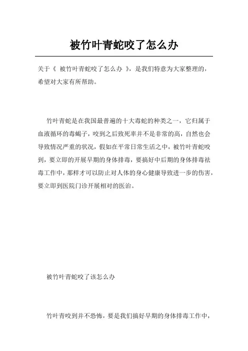 被竹叶青蛇咬了怎么办