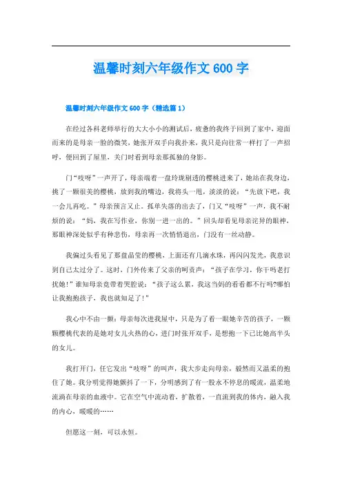 温馨时刻六年级作文600字