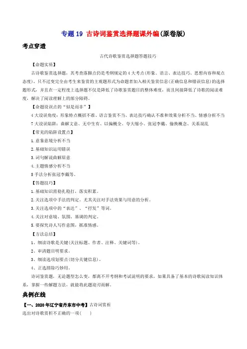 专题19 古诗词鉴赏选择题课外编-2021年中考语文考前抓大分技法之古诗词鉴赏(学生版) 