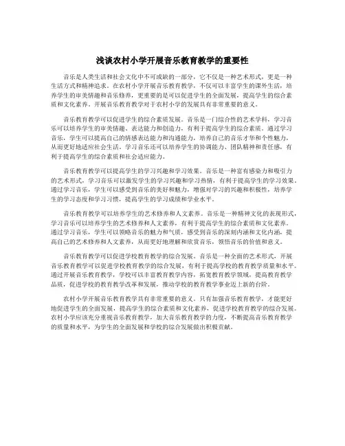 浅谈农村小学开展音乐教育教学的重要性
