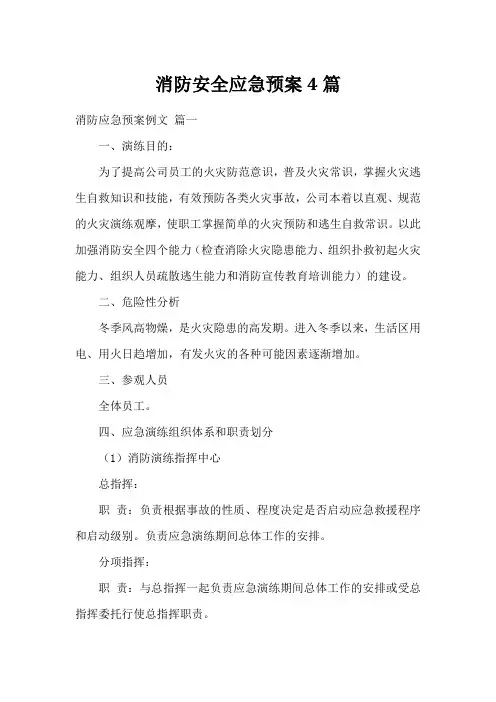 消防安全应急预案4篇