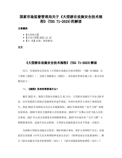 国家市场监督管理局关于《大型游乐设施安全技术规程》(TSG 71-2023)的解读