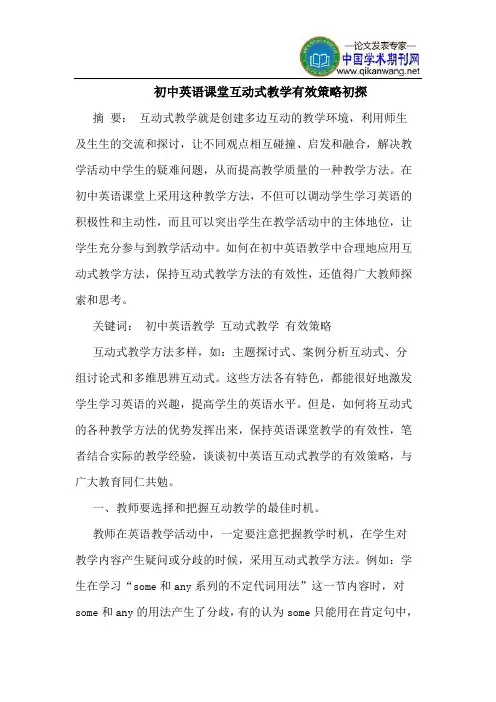 初中英语课堂互动式教学有效策略初探