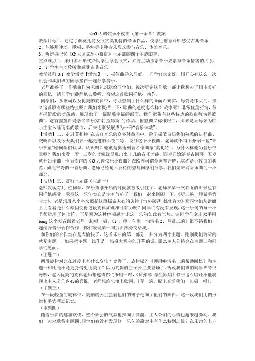 《G大调弦乐小夜曲(第一乐章)教案》初中音乐人音 课标版八年级下册教案