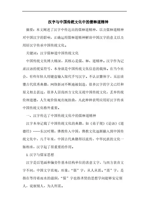 汉字与中国传统文化中的儒释道精神