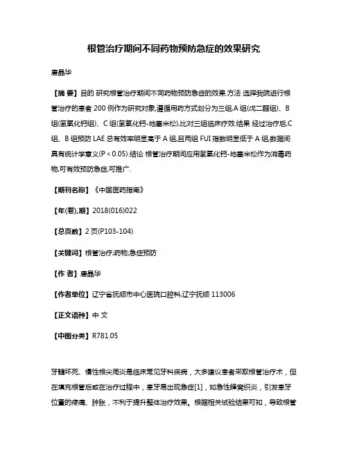 根管治疗期间不同药物预防急症的效果研究