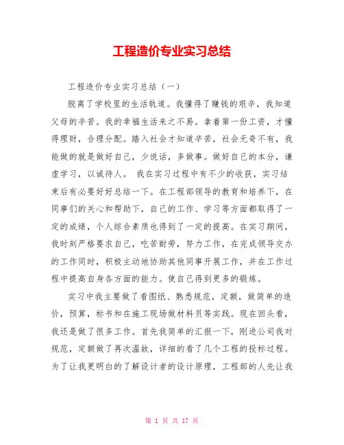 工程造价专业实习总结