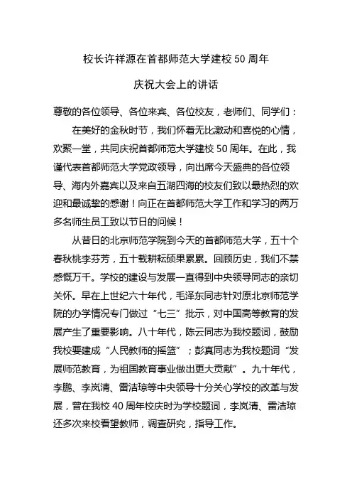 校长许祥源在首都师范大学建校50周年庆祝大会上的讲话