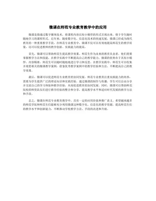 微课在师范专业教育教学中的应用