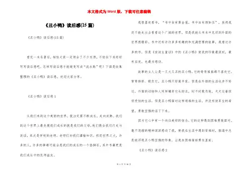 《丑小鸭》读后感(15篇)