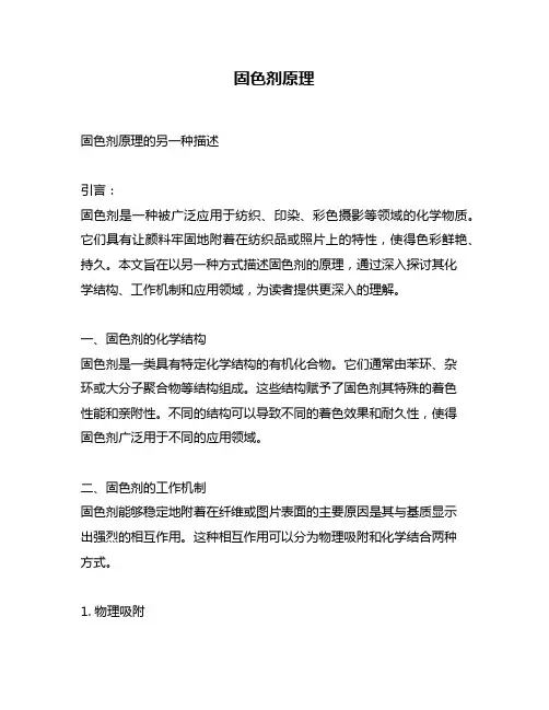 固色剂原理