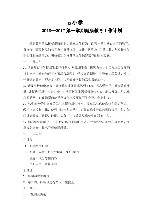 03(2016-2017)第一学期学校健康教育工作计划