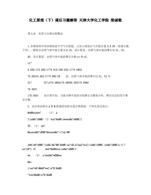 化工原理(下)课后习题解答 天津大学化工学院 柴诚敬