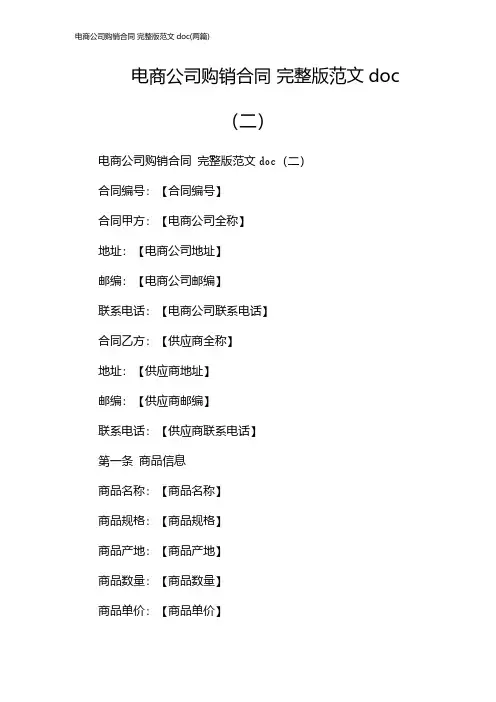 电商公司购销合同 完整版范文doc(2024两篇)