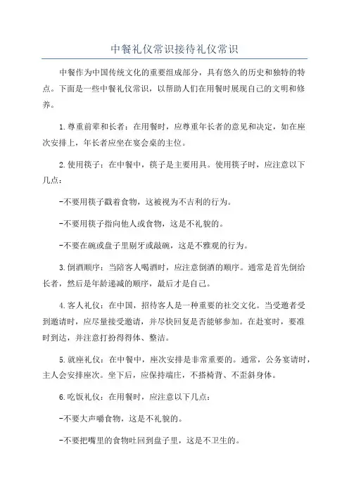 中餐礼仪常识接待礼仪常识