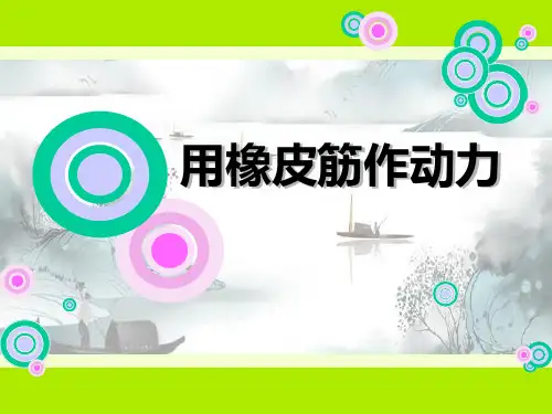 《用橡皮筋作动力》运动和力精选优质 PPT