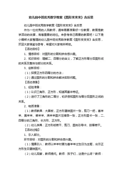 幼儿园中班优秀数学教案《图形变变变》含反思