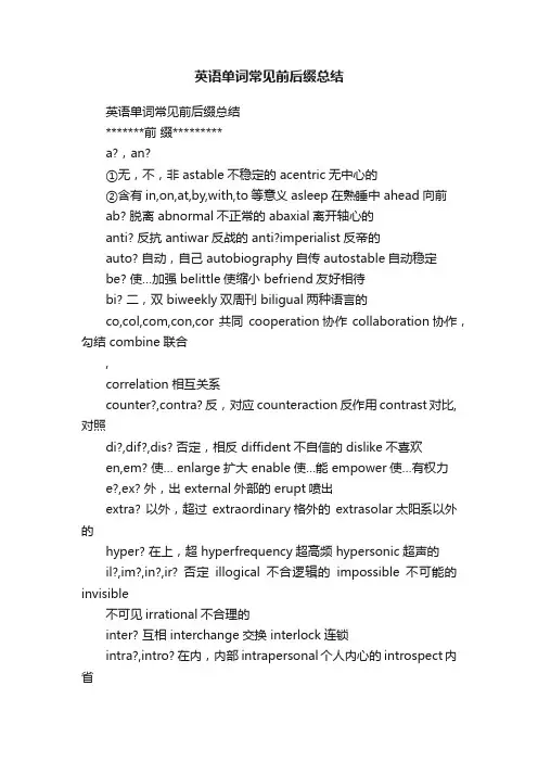 英语单词常见前后缀总结