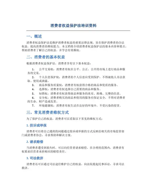 消费者权益保护法培训资料