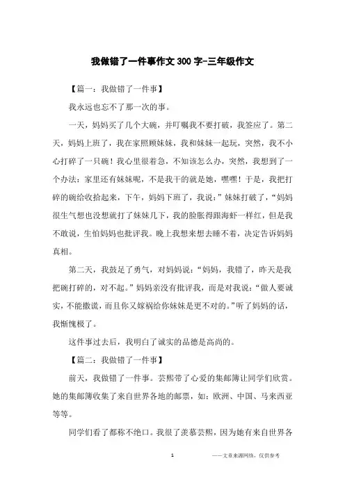 我做错了一件事作文300字-三年级作文