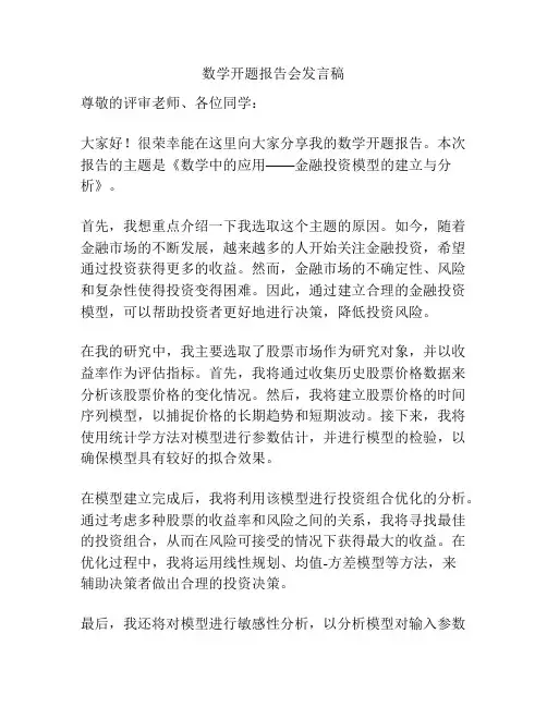 数学开题报告会发言稿