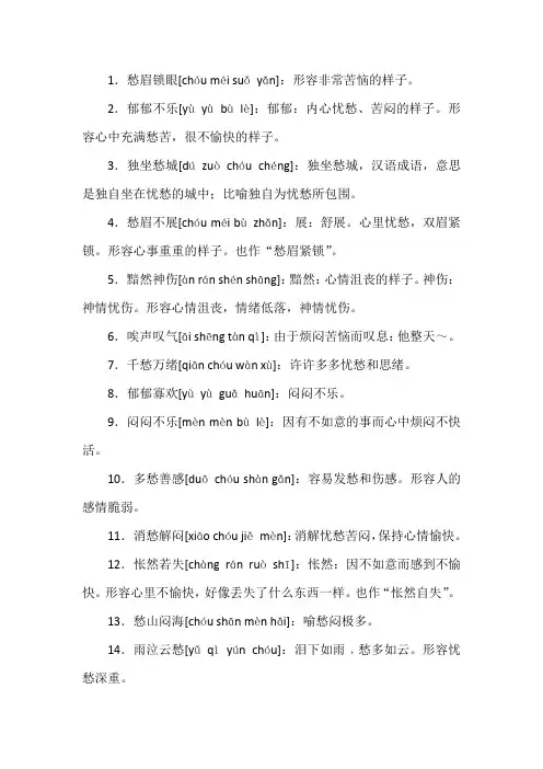 形容忧愁的四字成语