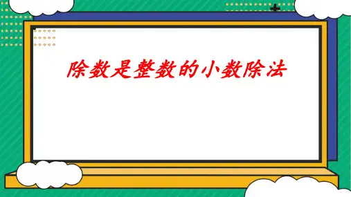 五年级上学期数学  3.1除数是整数的小数除法  课件(21张PPT)