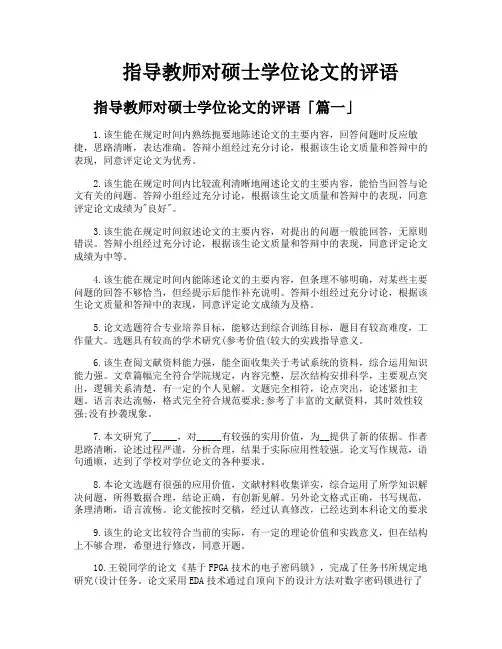 指导教师对硕士学位论文的评语