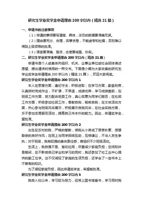 研究生学业奖学金申请理由200字以内（精选21篇）