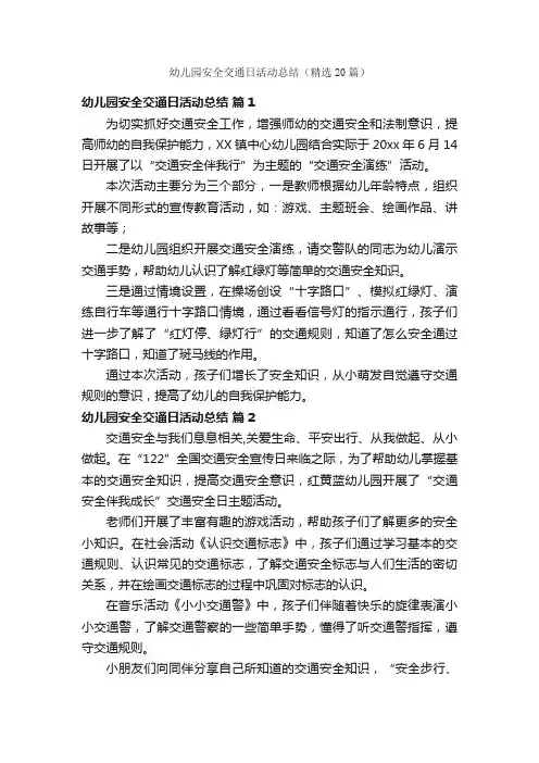 幼儿园安全交通日活动总结（精选20篇）
