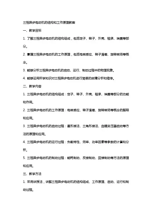 三相异步电动机的结构和工作原理教案_电子电路_工程科技_专业资料