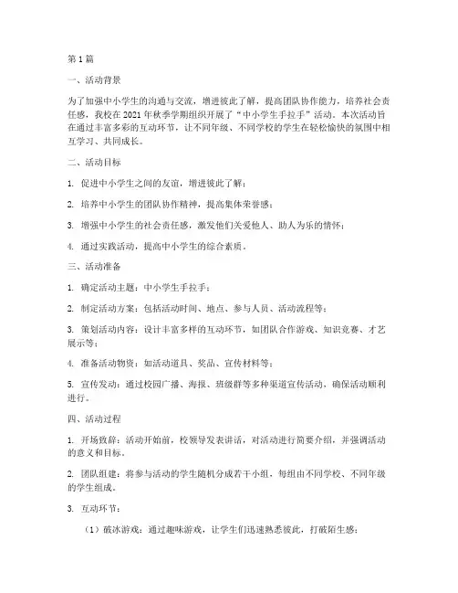 中小学生手拉手活动总结(3篇)