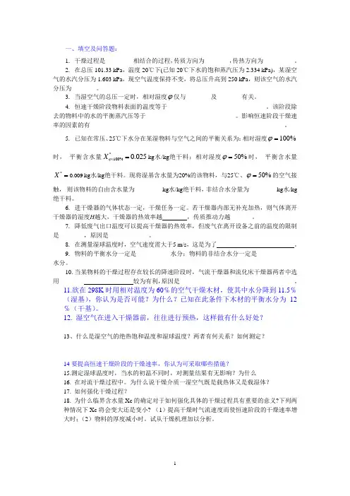 干燥习题(附答案)..