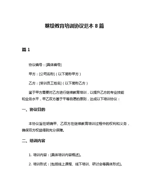 继续教育培训协议范本8篇