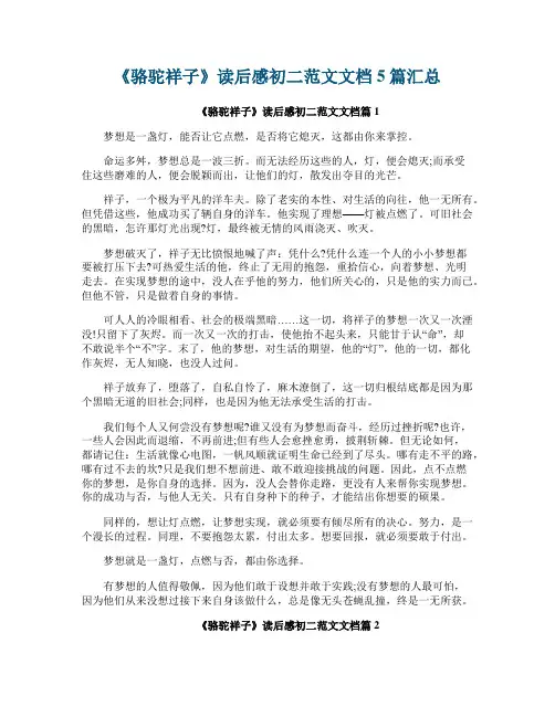 《骆驼祥子》读后感初二范文文档5篇汇总