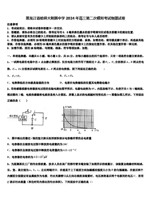黑龙江省哈师大附属中学2024年高三第二次模拟考试物理试卷含解析