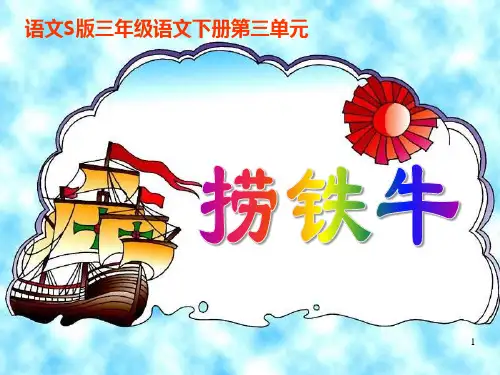 《捞铁牛》演示精品PPT课件