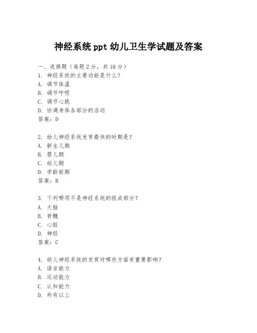 神经系统ppt幼儿卫生学试题及答案