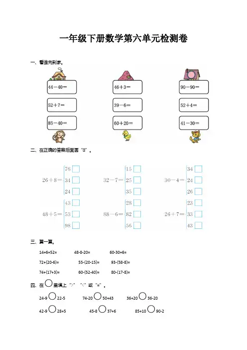 人教版一年级数学下册第六单元测试卷(带答案)[最新修订]
